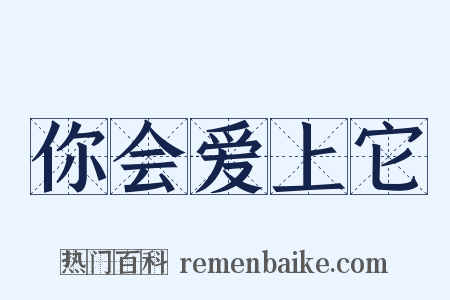 你会爱上它是什么意思的图片
